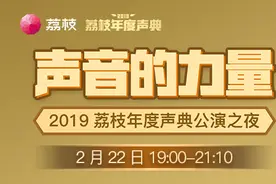 “蓝景仪”献声，李艺彤空降，荔枝年度声音盛典进行“云颁奖”图片