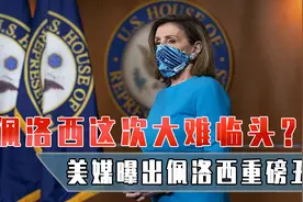 佩洛西这次大难临头？美媒曝出重磅丑闻，白宫内斗愈演愈烈图片