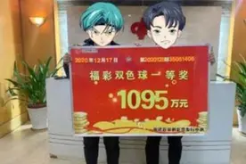 福建一彩民喜中1095万，大奖得主：号码是从别人那“抄”来的图片
