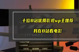 十位优质影视up主推荐！优质、有趣的资源等着你图片