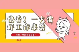 报名倒计时最后1天！央企正式工！应往届可报，全国多地有岗图片
