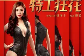 《特工狂花》：徐冬冬打戏出彩，性感狂野火辣辣图片