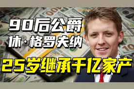 25岁不得不继承家族千亿资产，90后公爵休·格罗夫纳的“变形计”图片
