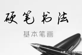 「美」一笔好字•百日书写——基本笔画12（一份详细的练字计划）图片