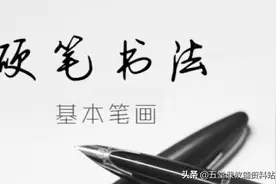 「美」一笔好字•百日书写——基本笔画12（一份详细的练字计划）图片