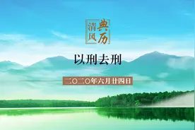【清风典历】以刑去刑图片