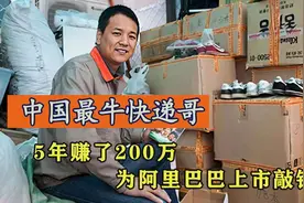 中国最牛快递哥，5年赚200万开奔驰送快递，为阿里巴巴上市敲钟图片