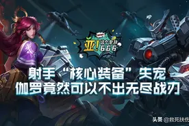 伽罗用10无双，不出无尽？官方这个视频到底忽悠了多少人图片
