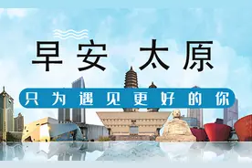 早安，太原！（2021.1.21）太原房价连续下滑；太原新增14处电子眼；2021贺岁普通纪念币来了图片
