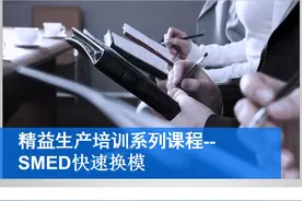 SMED快速换模(完整版)，精品培训课程图片