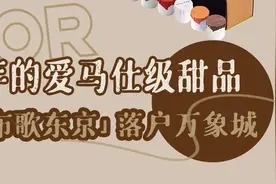 天津首店！火了10年的“爱马仕级”甜品店！来了图片