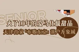 天津首店！火了10年的“爱马仕级”甜品店！来了图片