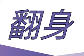 小升初掉坑之后，如何翻身？图片