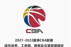 CBA新赛季国内球员顶薪下调200万元，外援工资帽超500万美元须缴调节费图片