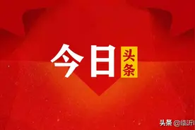 126.38亿元！临沂临港继续发力！图片