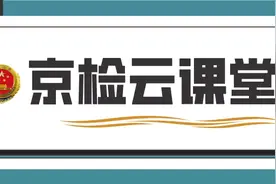 【京检云课堂】第15期：检察委员会工作的若干问题图片