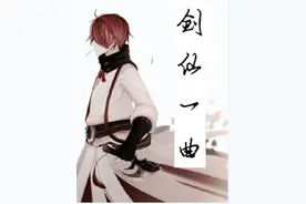 剑仙——青莲剑歌图片