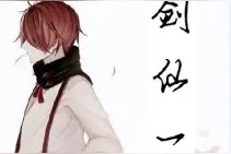 剑仙——青莲剑歌图片