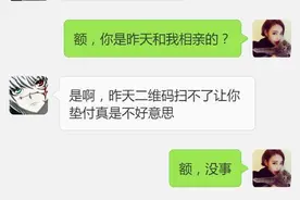 女教师与男研究生相亲，垫付270饭钱，回家收到微信，教师愣了图片