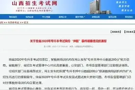 网传山西专接本“押题”！官方最新通报来了图片