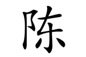 《中国陈氏家谱 陈姓字辈大全》第三卷（1001～1500续）图片