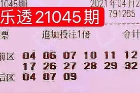 大乐透21045期开奖结果：3注头奖2305万，花落2地，大复式出现3+2图片