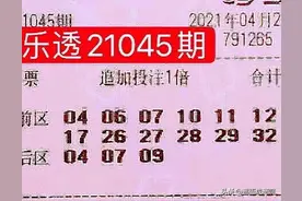 大乐透21045期开奖结果：3注头奖2305万，花落2地，大复式出现3+2图片