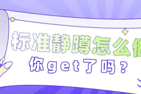 标准静蹲怎么做，你get了吗？图片