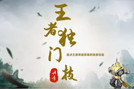 王者荣耀：11位英雄的独门绝技，整个峡谷仅此一家，别无分店图片
