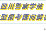 快来领取最全川警院报考Q&A！图片