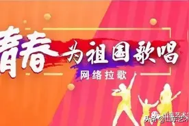 山东艺术学院《以青春歌唱祖国》MV震撼上线！图片