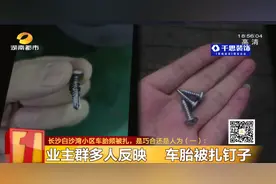 巧合还是人为？长沙白沙湾小区车胎多次被扎，竟是同一款钉子？图片