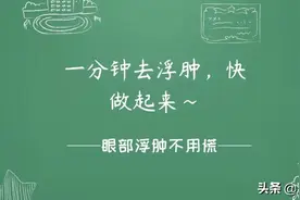 一分钟去浮肿，快学起来图片