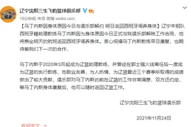 辽宁男篮官方宣布与助教马丁内斯解约 昔日救火教头因身体问题回国图片