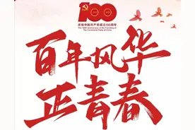 “百年风华正青春”安徽省庆祝中国共产党成立100周年正能量网络作品展演盛大播出图片