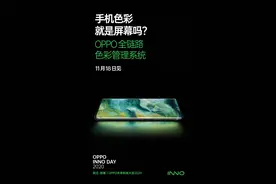 不输苹果的色彩管理系统？OPPO“杀手级”黑科技来袭图片