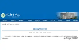 安徽一区委书记履新高校副厅级职务！近期，安徽至少11所高校人事调整图片