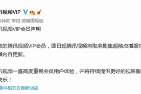 爱奇艺、腾讯、优酷等多平台取消超前点播功能图片