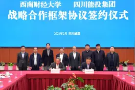西南财经大学与四川能投集团签署战略合作框架协议图片