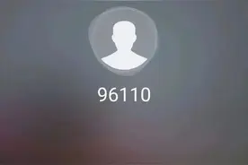 【防范电信诈骗】96110来电别挂！它是来拯救被诈骗的你图片