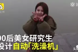懒，是一种生产力？！90后美女设计自动洗澡机，网友：能搓澡吗？图片