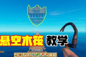 木筏求生番外篇：悬空木筏教学，其实建造起来真的很简单！视频封面