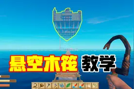 木筏求生番外篇：悬空木筏教学，其实建造起来真的很简单！视频封面