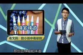 儿童常用文具检出有毒！这5种毒文具，孩子再想要也别给他买图片