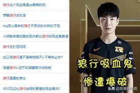 狼行被RNG的BP害惨！牺牲自己保队友却成罪人，赛后被小花生暗示图片