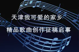 “天津我可爱的家乡” 天津市精品歌曲创作征稿启事图片