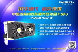 首款国产高性能服务器级显卡GPU“风华1号”测试成功图片