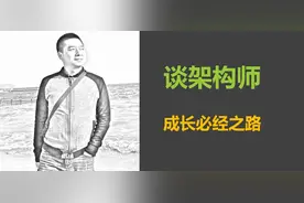 mikechen详谈架构师成长之3大步骤图片