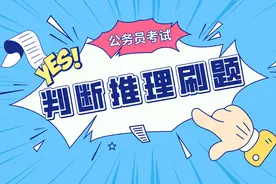公务员考试丨判断推理10000题及答案NO.04图片