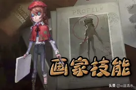 第五人格 新求生者画家的神奇技能 强度到底如何图片